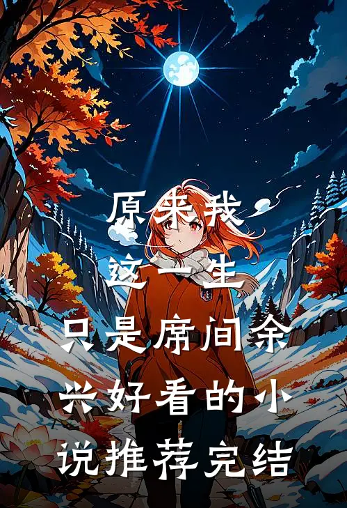 原来我这一生，只是席间余兴好看的小说推荐完结