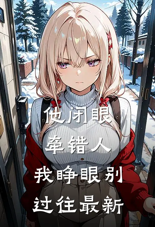 他闭眼牵错人，我睁眼别过往最新