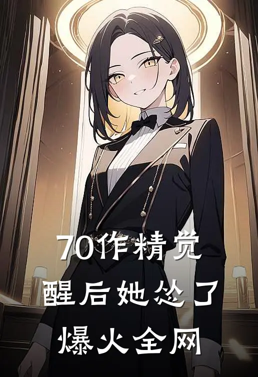 70作精觉醒后她怂了爆火全网