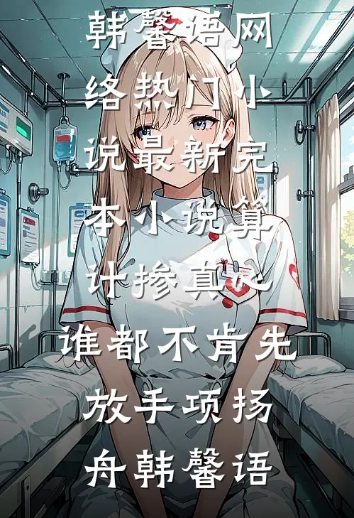 算计掺真心，谁都不肯先放手(项扬舟韩馨语)网络热门小说_最新完本小说算计掺真心，谁都不肯先放手(项扬舟韩馨语)