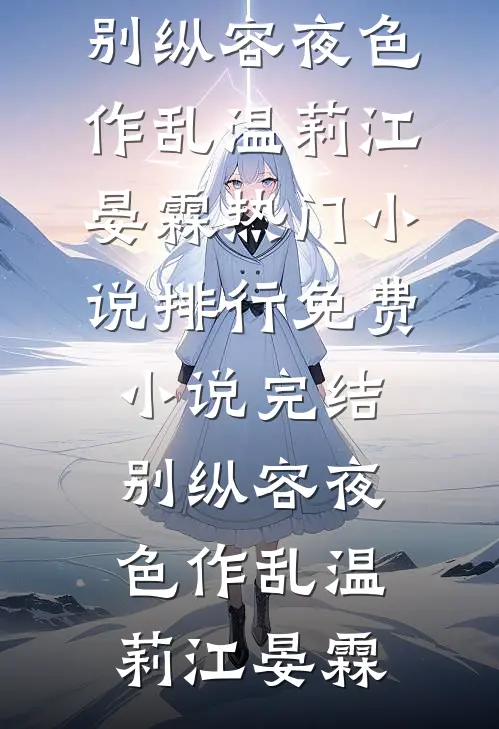 别纵容夜色作乱温莉江晏霖热门小说排行_免费小说完结别纵容夜色作乱温莉江晏霖