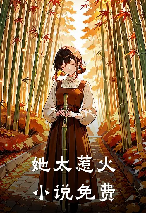 她太惹火小说免费