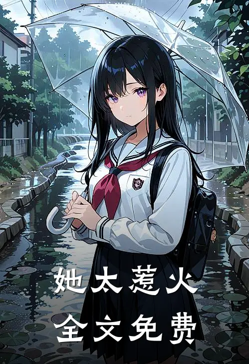 她太惹火全文免费