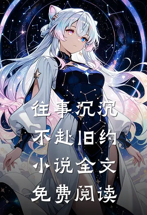 往事沉沉，不赴旧约小说全文免费阅读