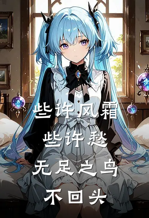 些许风霜些许愁,无足之鸟不回头