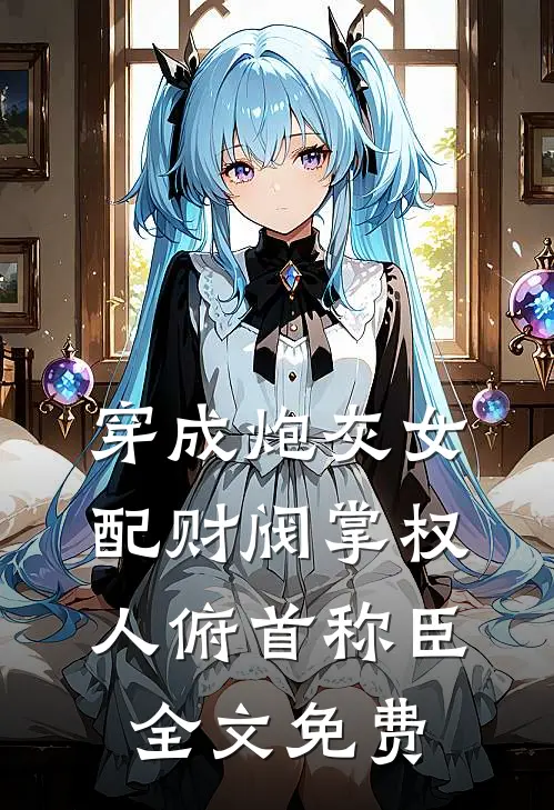 穿成炮灰女配财阀掌权人俯首称臣全文免费