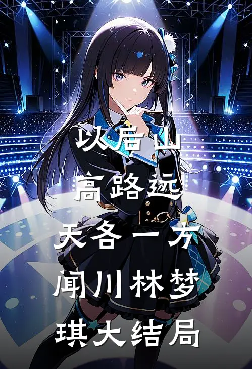 以后山高路远，天各一方闻川林梦琪大结局