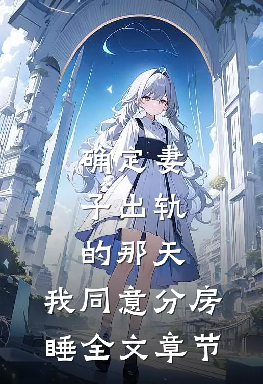 确定妻子出轨的那天，我同意分房睡全文章节