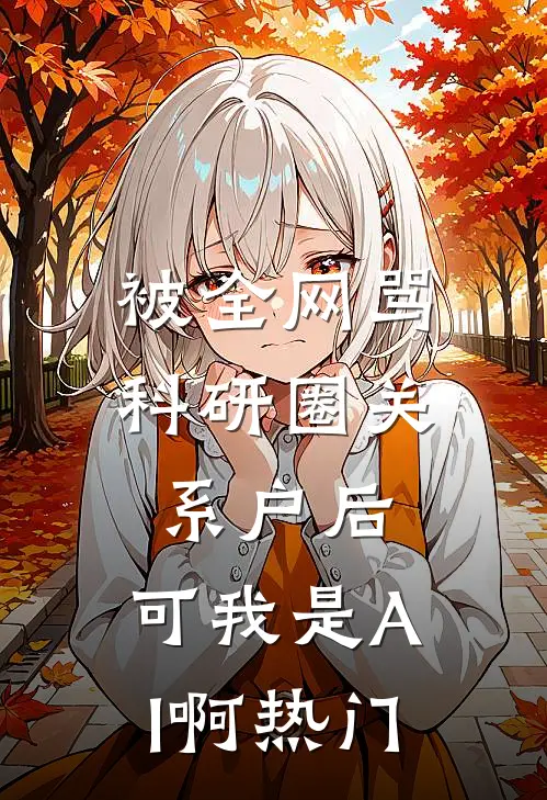 被全网骂科研圈关系户后，可我是AI啊热门