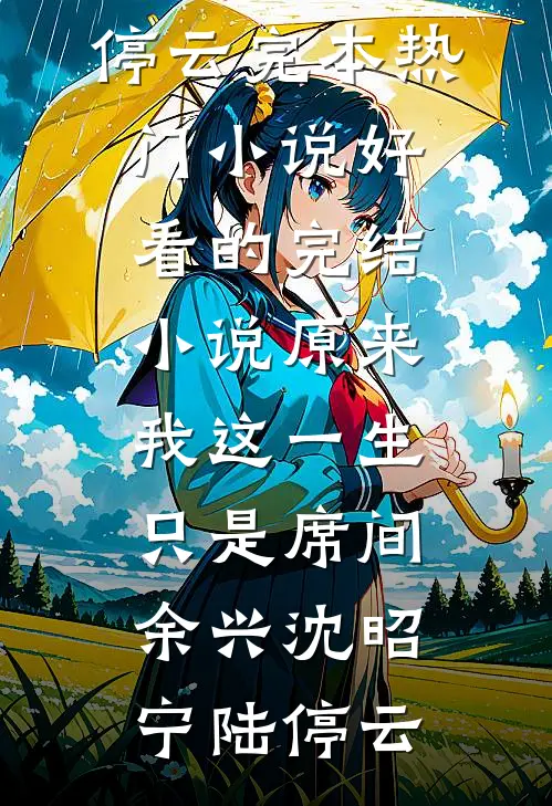 原来我这一生，只是席间余兴(沈昭宁陆停云)完本热门小说_好看的完结小说原来我这一生，只是席间余兴(沈昭宁陆停云)