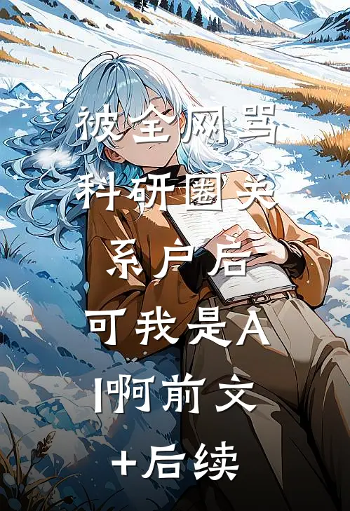被全网骂科研圈关系户后，可我是AI啊前文+后续