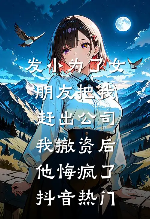 发小为了女朋友把我赶出公司，我撤资后他悔疯了抖音热门