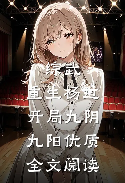 综武：重生杨过，开局九阴九阳优质全文阅读