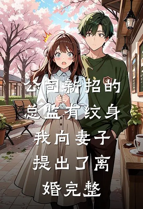 公司新招的总监有纹身，我向妻子提出了离婚完整