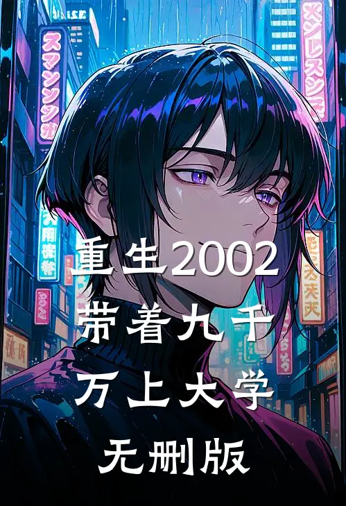 重生2002，带着九千万上大学无删版