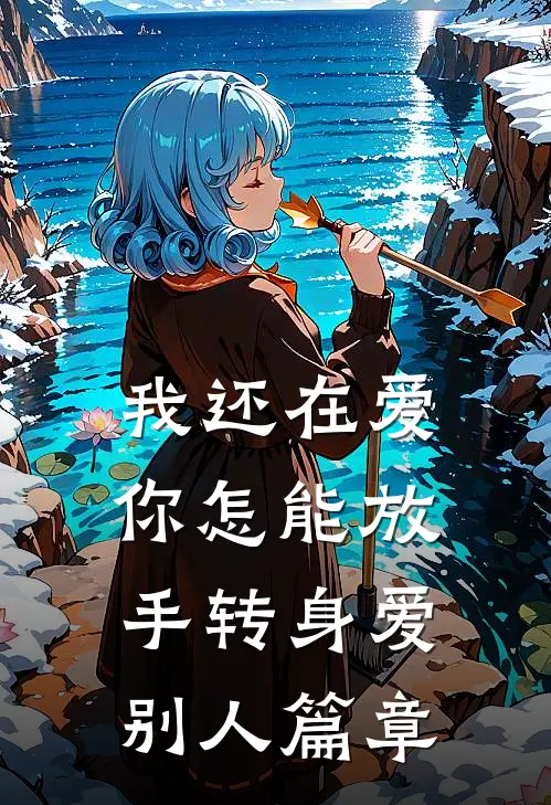 我还在爱，你怎能放手转身爱别人篇章