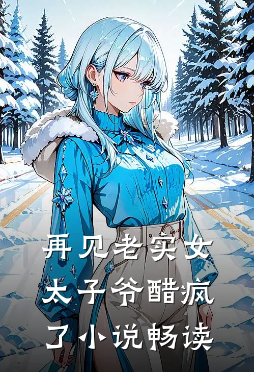 再见老实女，太子爷醋疯了小说畅读