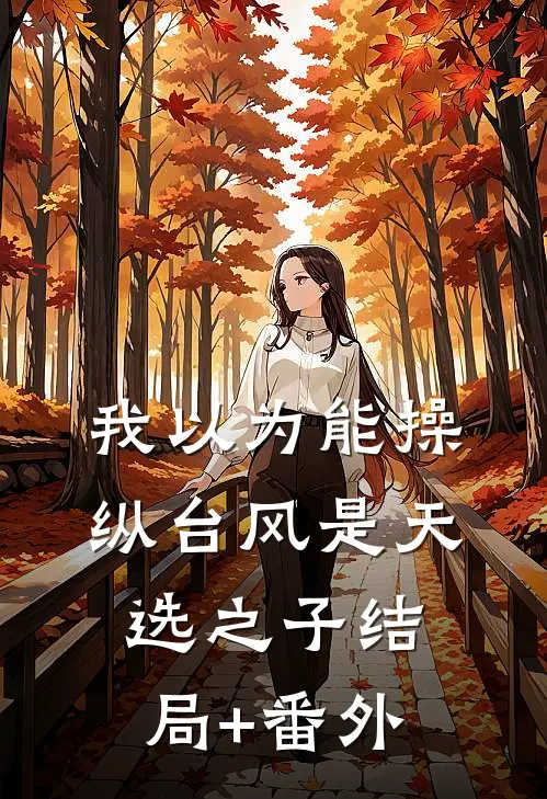 我以为能操纵台风是天选之子结局+番外