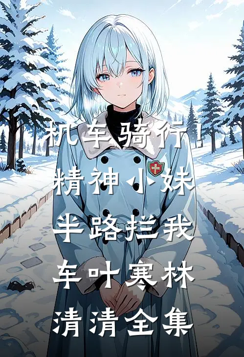 机车骑行！精神小妹半路拦我车叶寒林清清全集