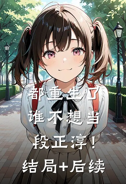 都重生了，谁不想当段正淳！结局+后续