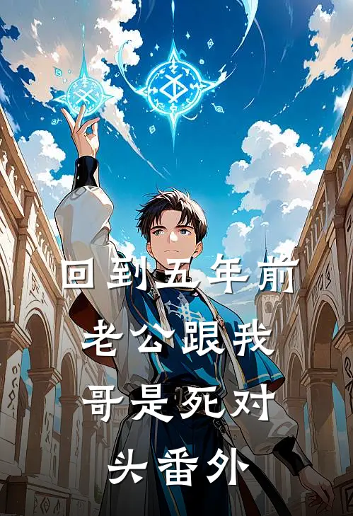 回到五年前，老公跟我哥是死对头番外