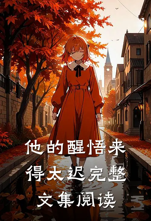 他的醒悟来得太迟完整文集阅读