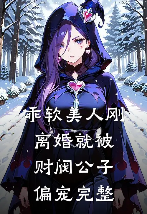 乖软美人刚离婚就被财阀公子偏宠完整