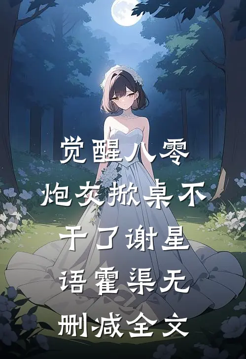 觉醒八零，炮灰掀桌不干了谢星语霍渠无删减全文