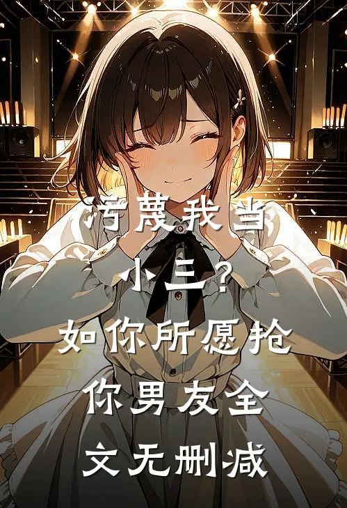 污蔑我当小三？如你所愿抢你男友全文无删减