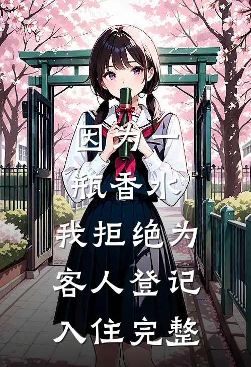 因为一瓶香水，我拒绝为客人登记入住完整