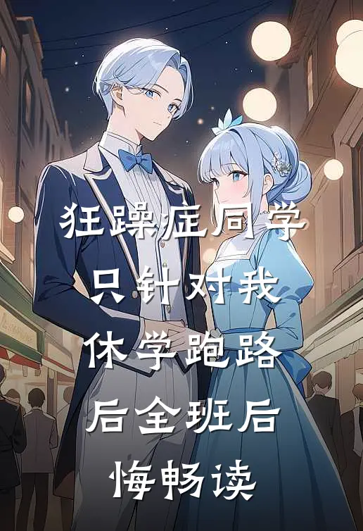 狂躁症同学只针对我，休学跑路后全班后悔畅读