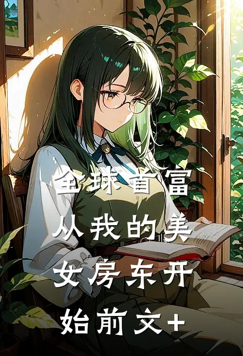 全球首富，从我的美女房东开始前文+