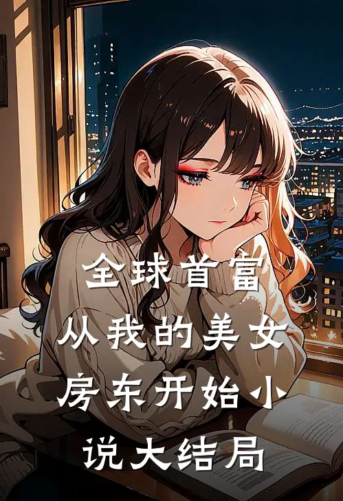 全球首富，从我的美女房东开始小说大结局
