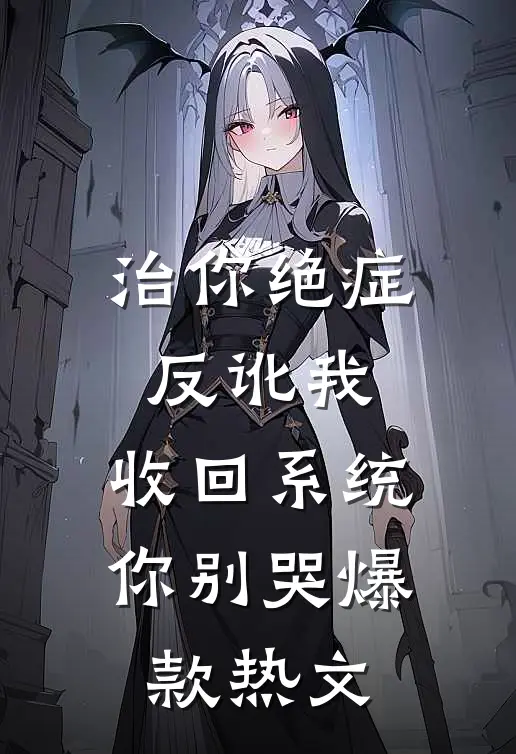 治你绝症反讹我，收回系统你别哭爆款热文