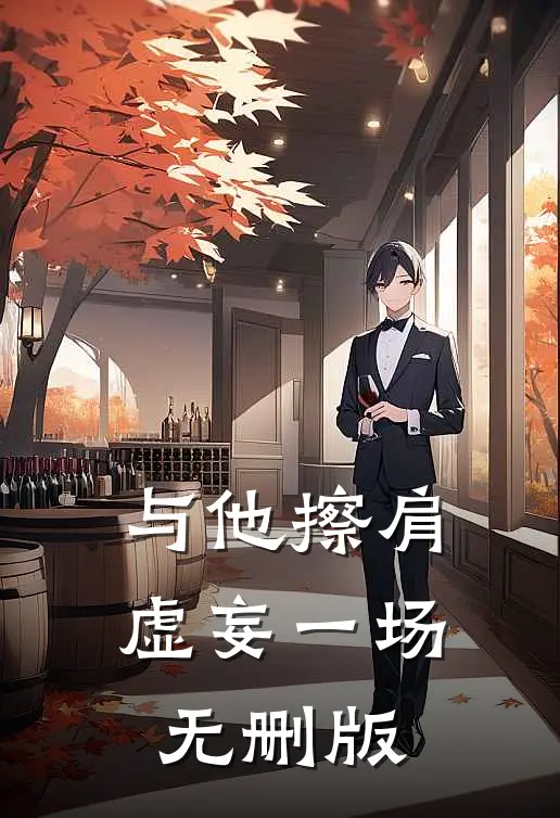与他擦肩，虚妄一场无删版