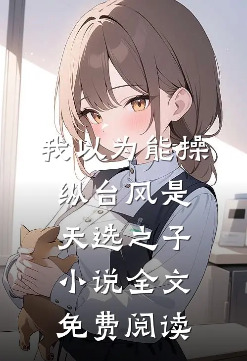 我以为能操纵台风是天选之子小说全文免费阅读