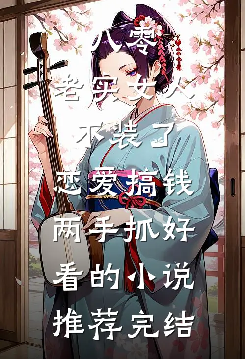 八零：老实女人不装了，恋爱搞钱两手抓好看的小说推荐完结