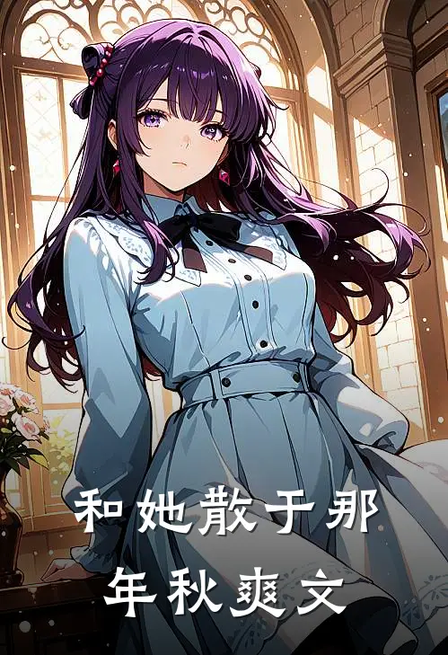 和她散于那年秋爽文
