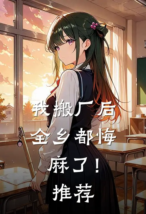 我搬厂后，全乡都悔麻了！推荐