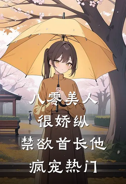 八零美人很娇纵，禁欲首长他疯宠热门