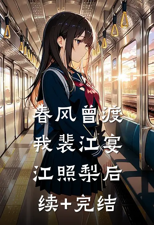 春风曾渡我裴江宴江照梨后续+完结