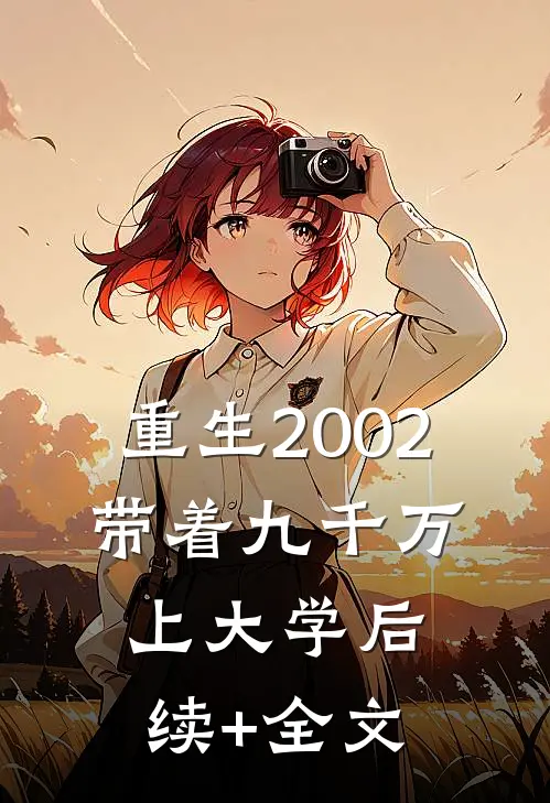 重生2002，带着九千万上大学后续+全文