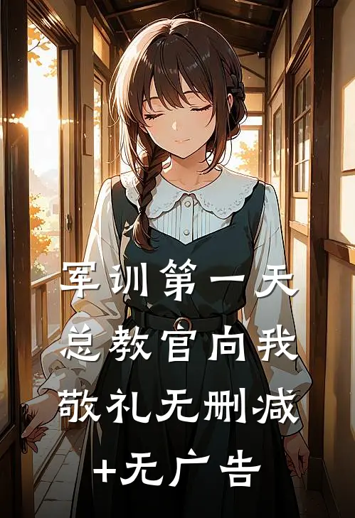军训第一天，总教官向我敬礼无删减+无广告