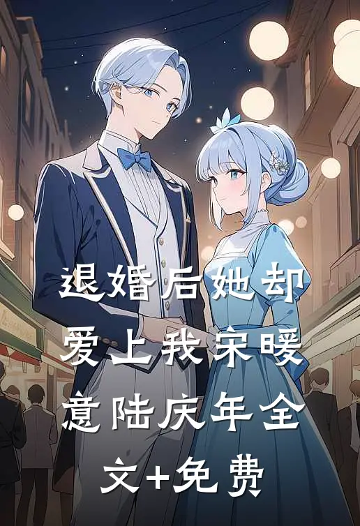 退婚后她却爱上我宋暖意陆庆年全文+免费
