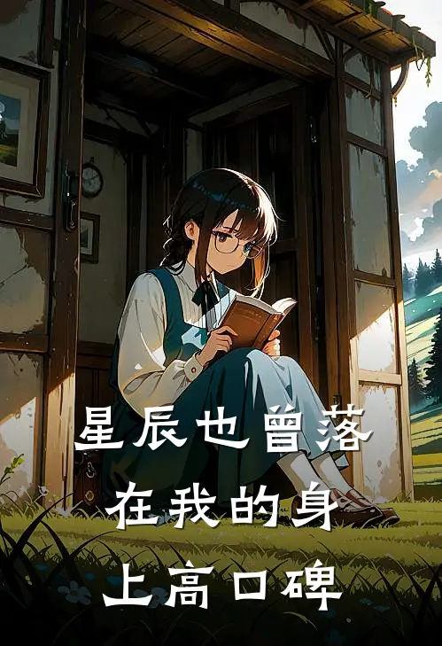 星辰也曾落在我的身上高口碑