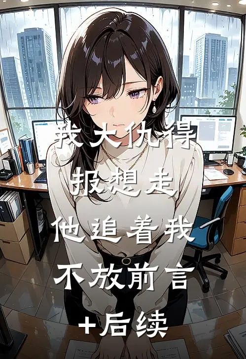 我大仇得报想走，他追着我不放前言+后续