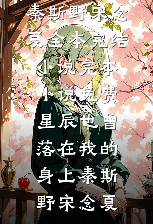 星辰也曾落在我的身上(秦斯野宋念夏)全本完结小说_完本小说免费星辰也曾落在我的身上(秦斯野宋念夏)