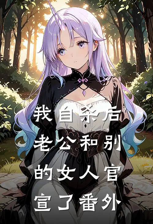 我自杀后，老公和别的女人官宣了番外
