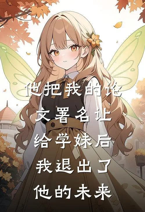 他把我的论文署名让给学妹后，我退出了他的未来
