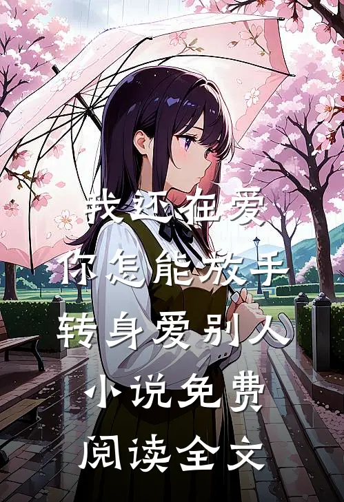 我还在爱，你怎能放手转身爱别人小说免费阅读全文